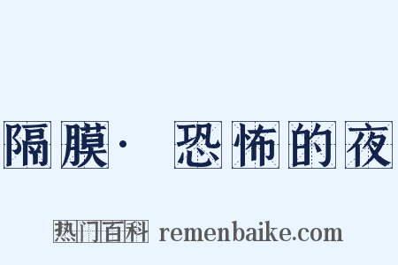 隔膜·恐怖的夜是什么意思的图片